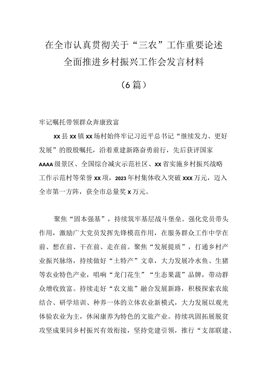 5篇在全市认真贯彻关于三农工作重要论述全面推进乡村振兴工作会发言材料.docx_第1页