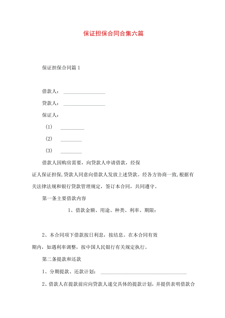 2023年整理保证担保合同合集六篇.docx_第1页