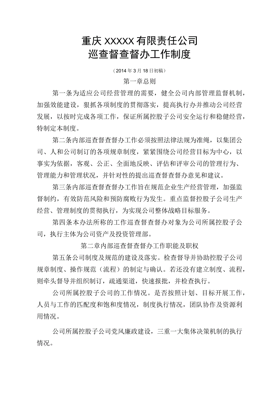 XXXX公司巡察督查制度.docx_第1页