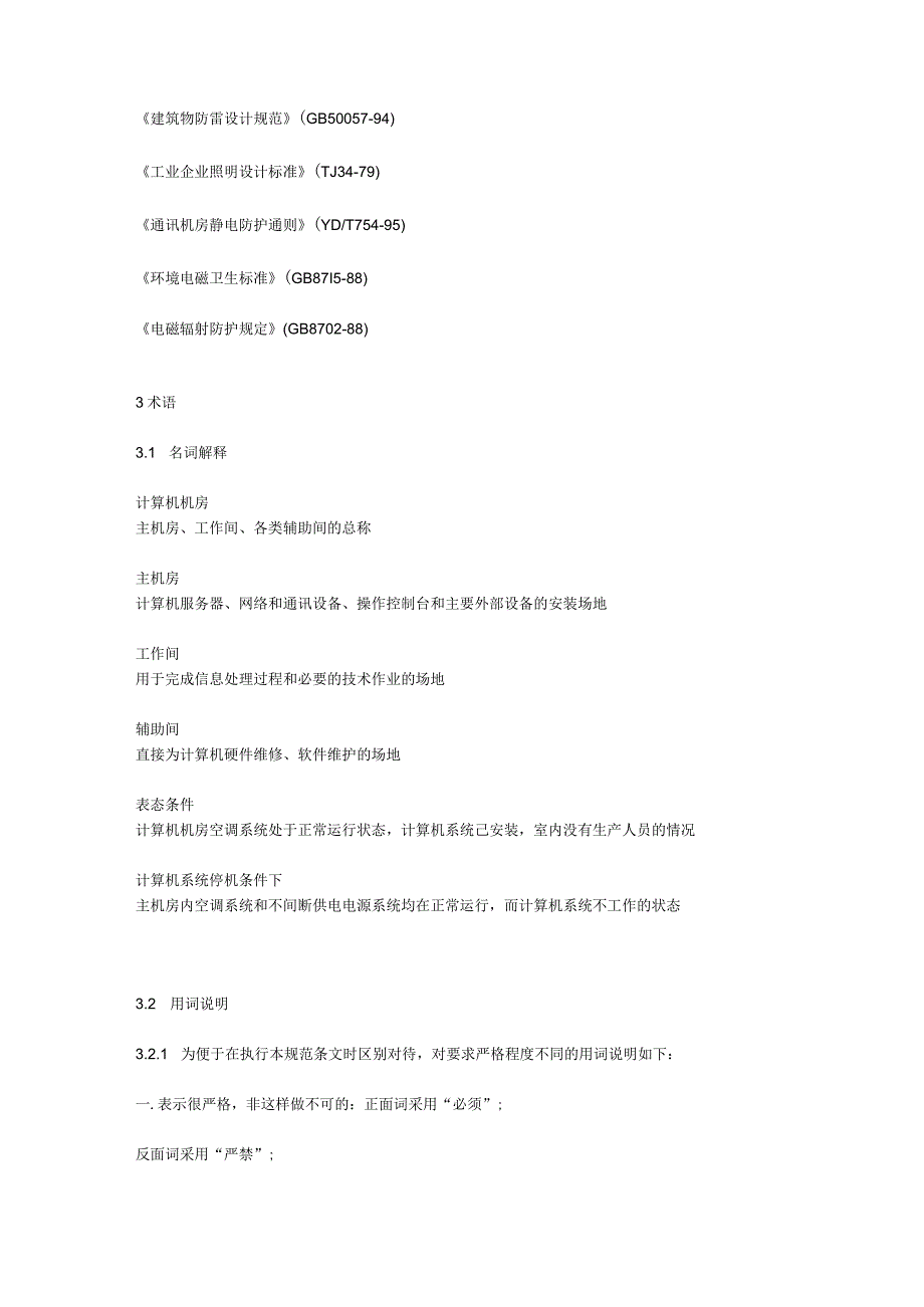 2023年整理省级文物数据中心机房技术规范.docx_第2页