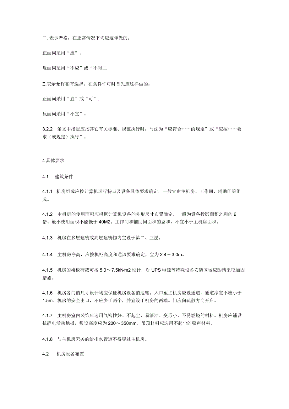 2023年整理省级文物数据中心机房技术规范.docx_第3页