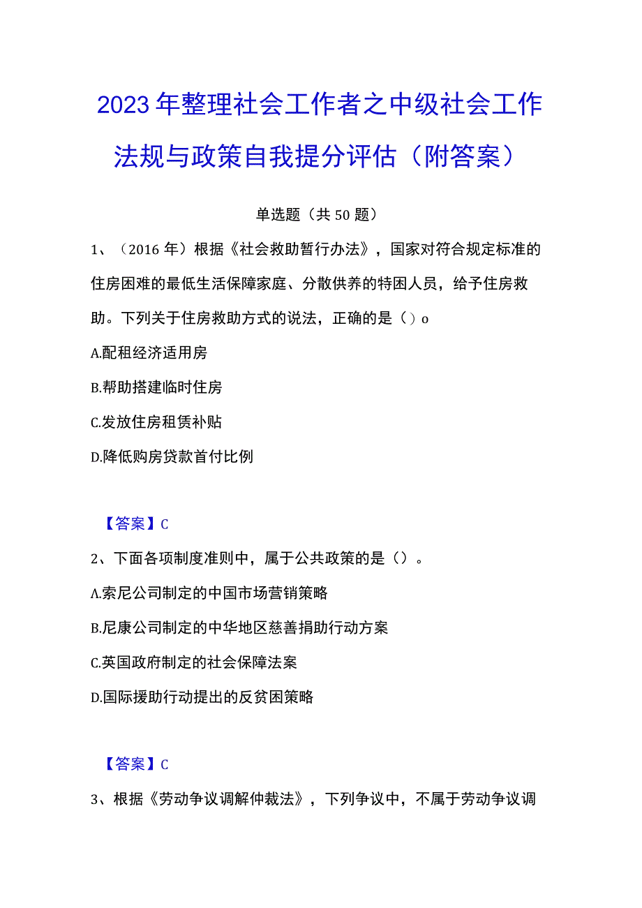 2023年整理社会工作者之中级社会工作法规与政策自我提分评估附答案.docx_第1页