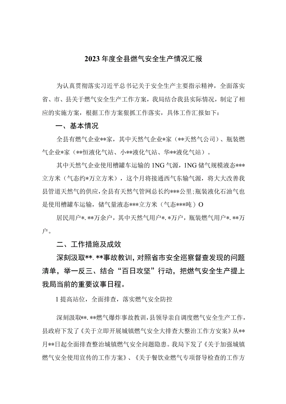 2023年度全县燃气安全生产情况汇报精选版八篇合辑.docx_第1页