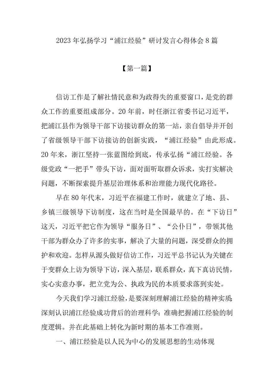 2023年弘扬学习浦江经验研讨发言心得体会8篇信访工作.docx_第1页