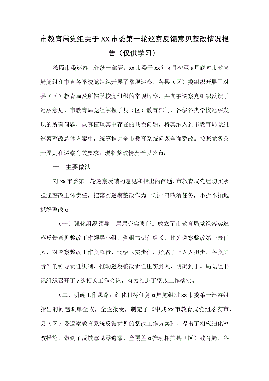 2023教育局党组关于XX市委第一轮巡察反馈意见整改情况报告.docx_第1页