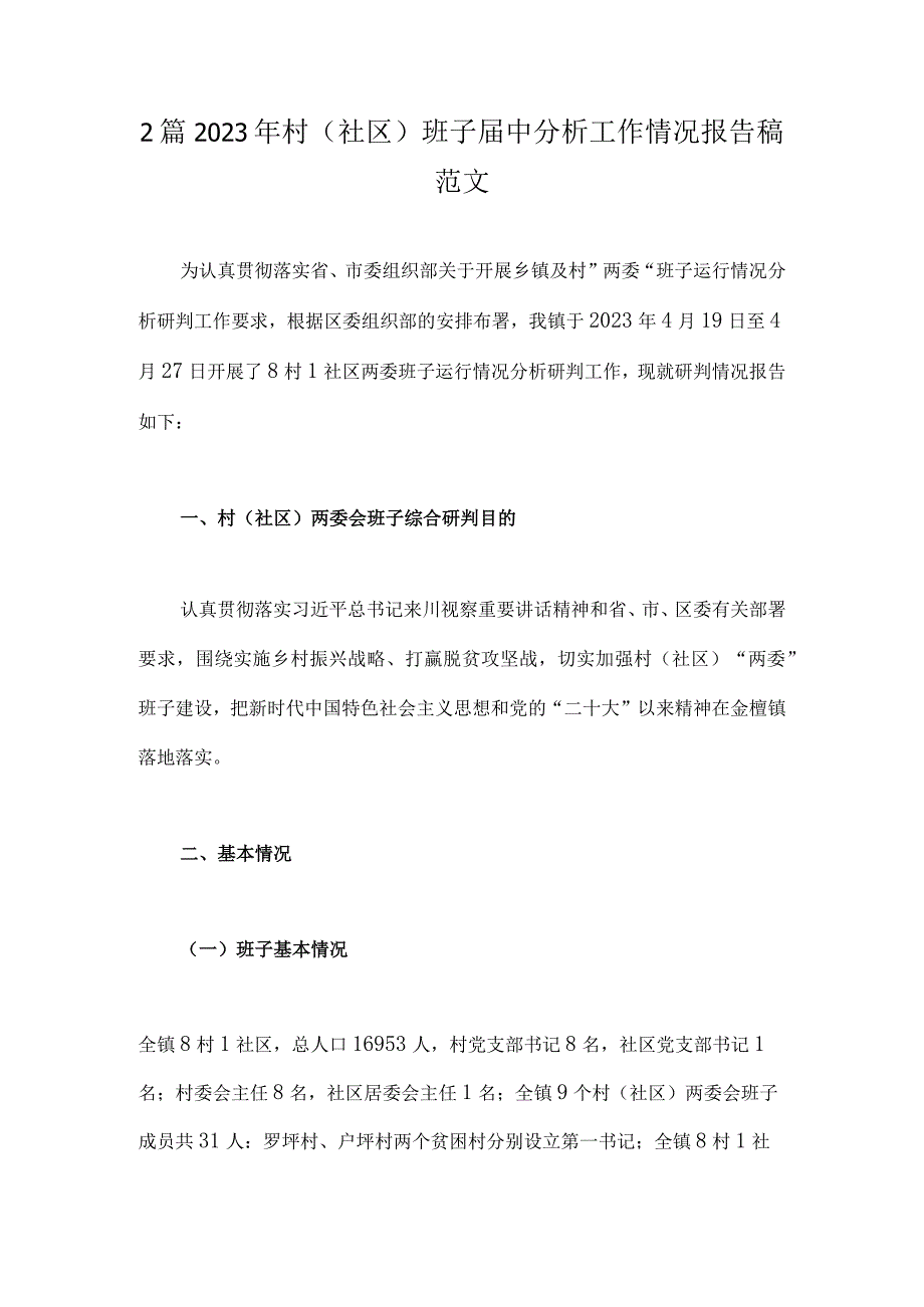 2篇2023年村社区班子届中分析工作情况报告稿范文.docx_第1页