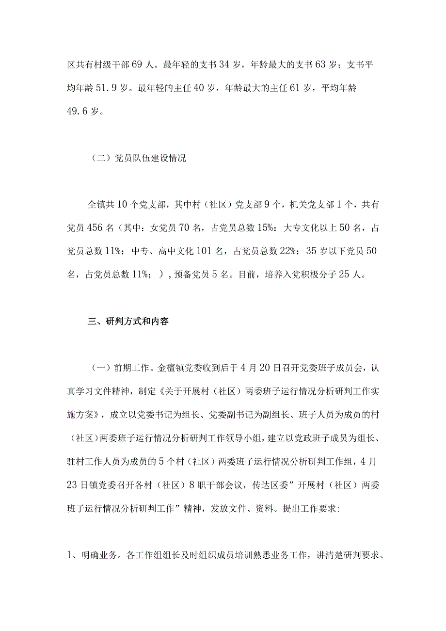 2篇2023年村社区班子届中分析工作情况报告稿范文.docx_第2页