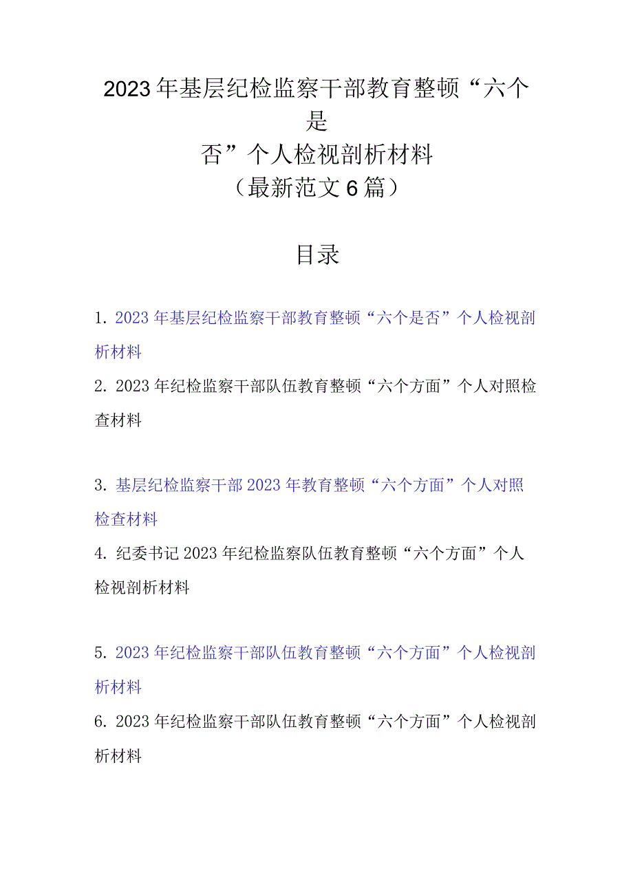 6篇范文 2023年基层纪检监察干部教育整顿六个是否个人检视剖析材料.docx_第1页