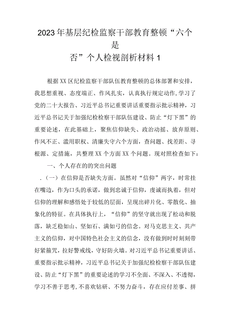 6篇范文 2023年基层纪检监察干部教育整顿六个是否个人检视剖析材料.docx_第2页