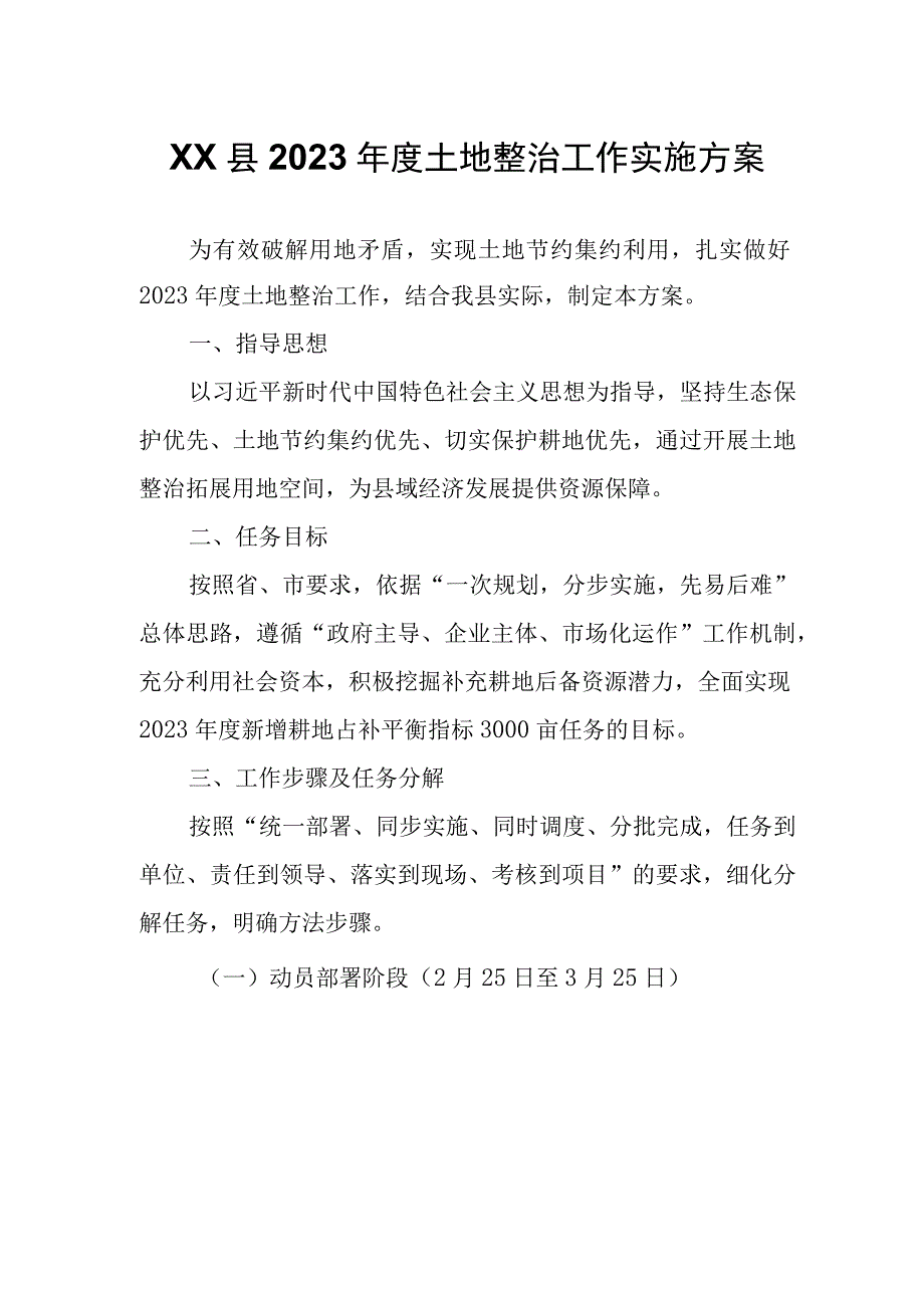 XX县2023年度土地整治工作实施方案.docx_第1页