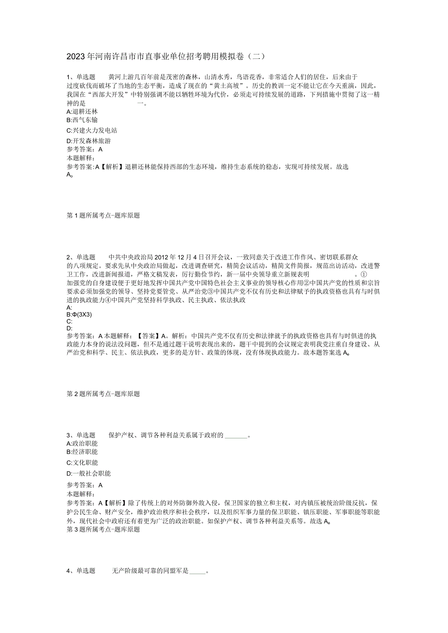 2023年河南许昌市市直事业单位招考聘用模拟卷二.docx_第1页