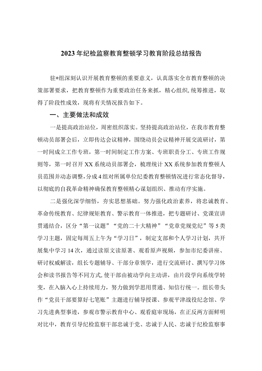 2023年纪检监察教育整顿学习教育阶段总结报告最新版13篇合辑.docx_第1页