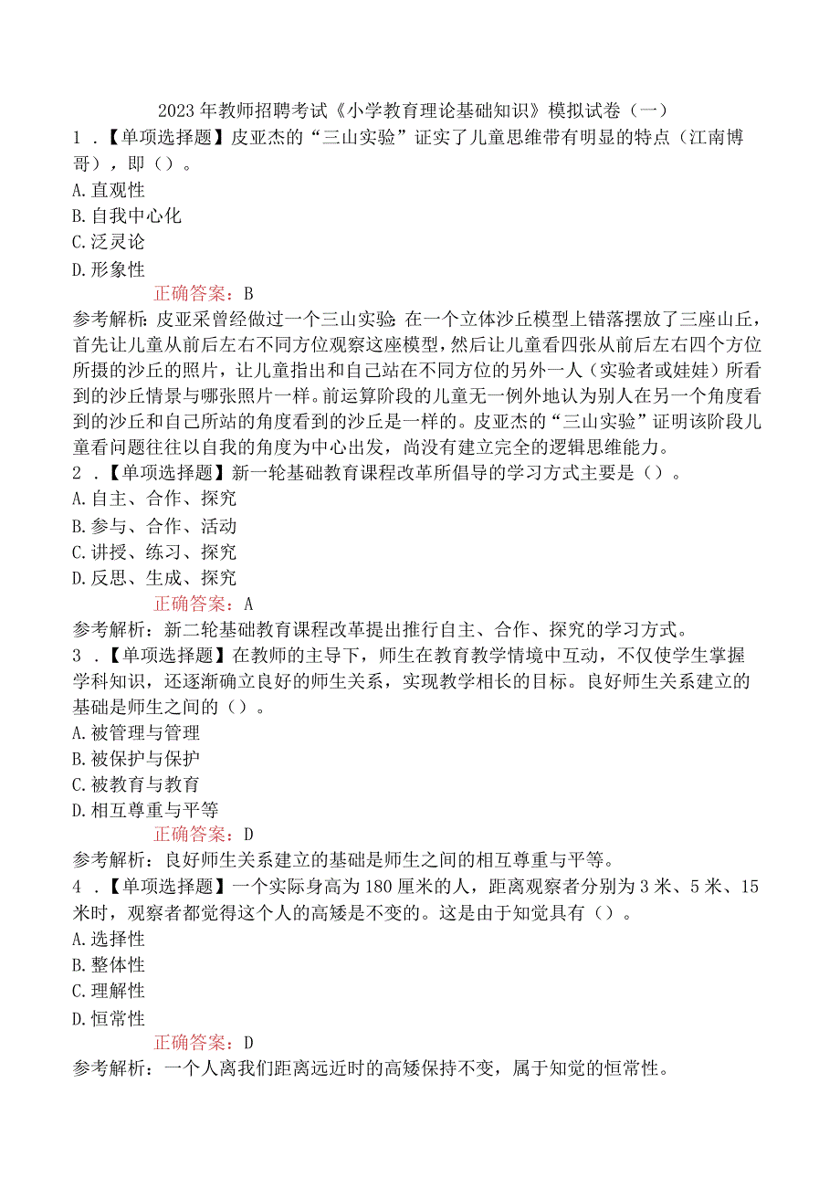 2023年教师招聘考试《小学教育理论基础知识》模拟试卷一.docx_第1页