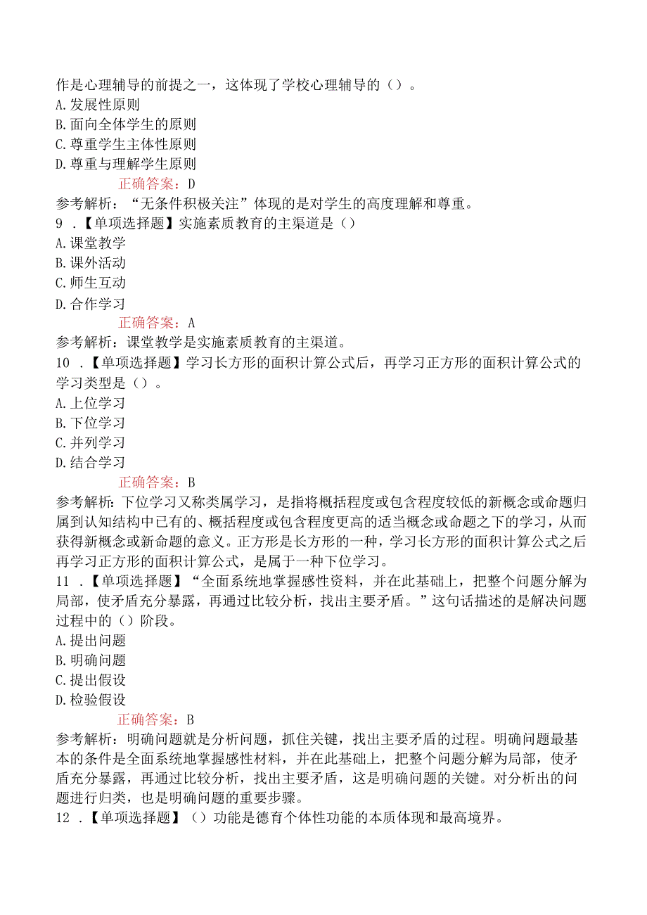 2023年教师招聘考试《小学教育理论基础知识》模拟试卷一.docx_第3页