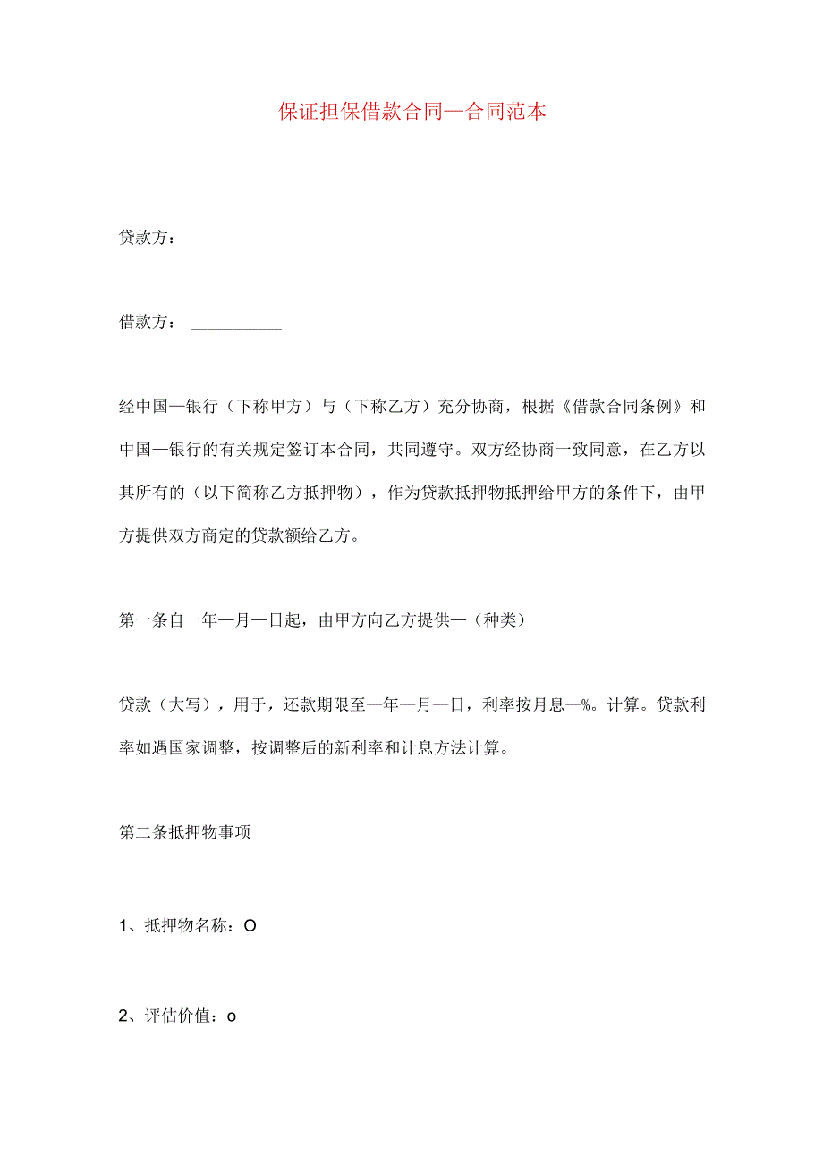 2023年整理保证担保借款合同_合同范本.docx_第1页