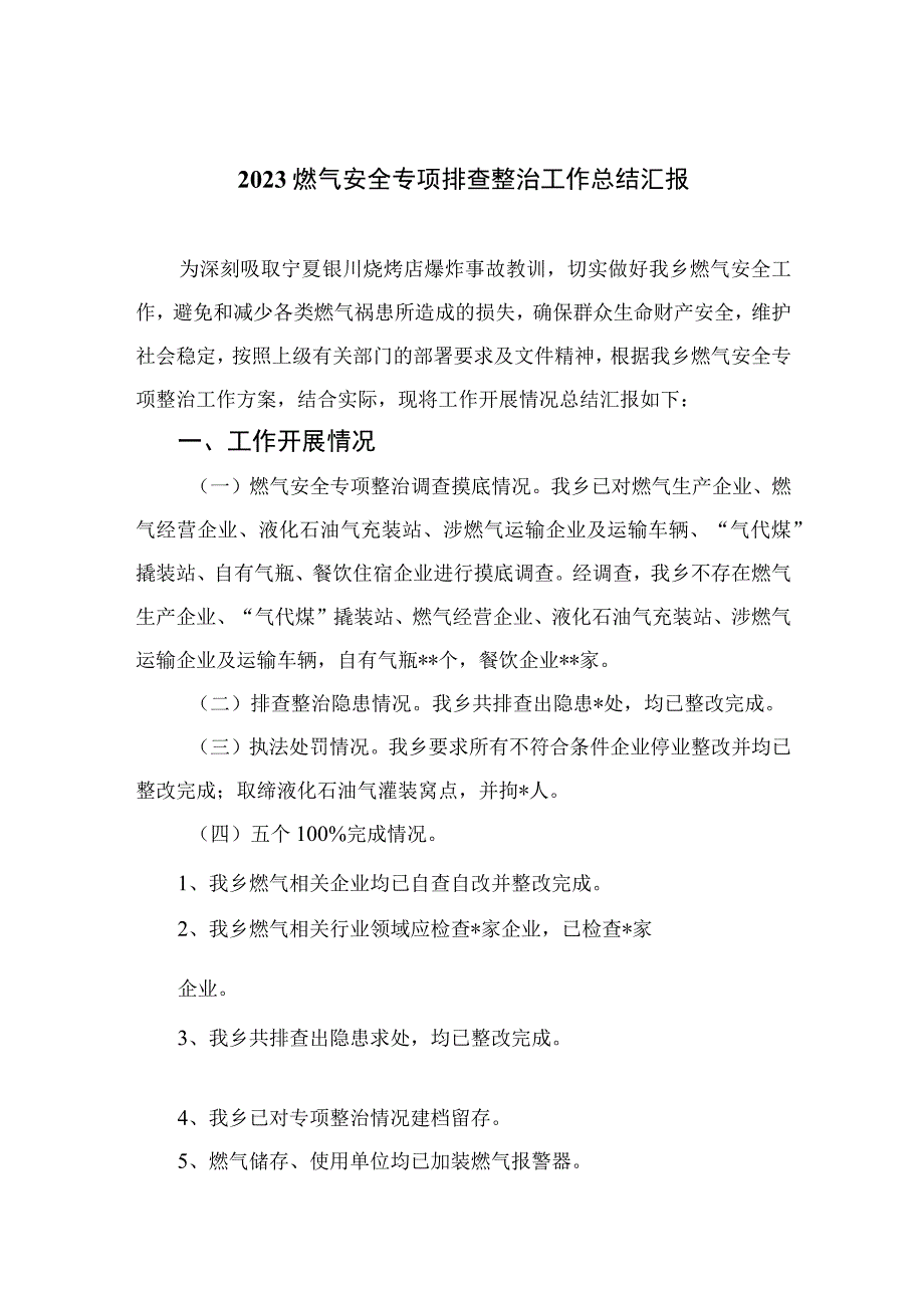 2023燃气安全专项整治2023燃气安全专项排查整治工作总结汇报精选八篇通用.docx_第1页