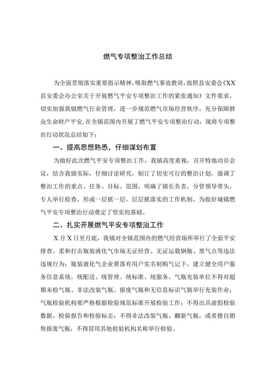 2023燃气专项整治工作总结精选八篇.docx_第1页