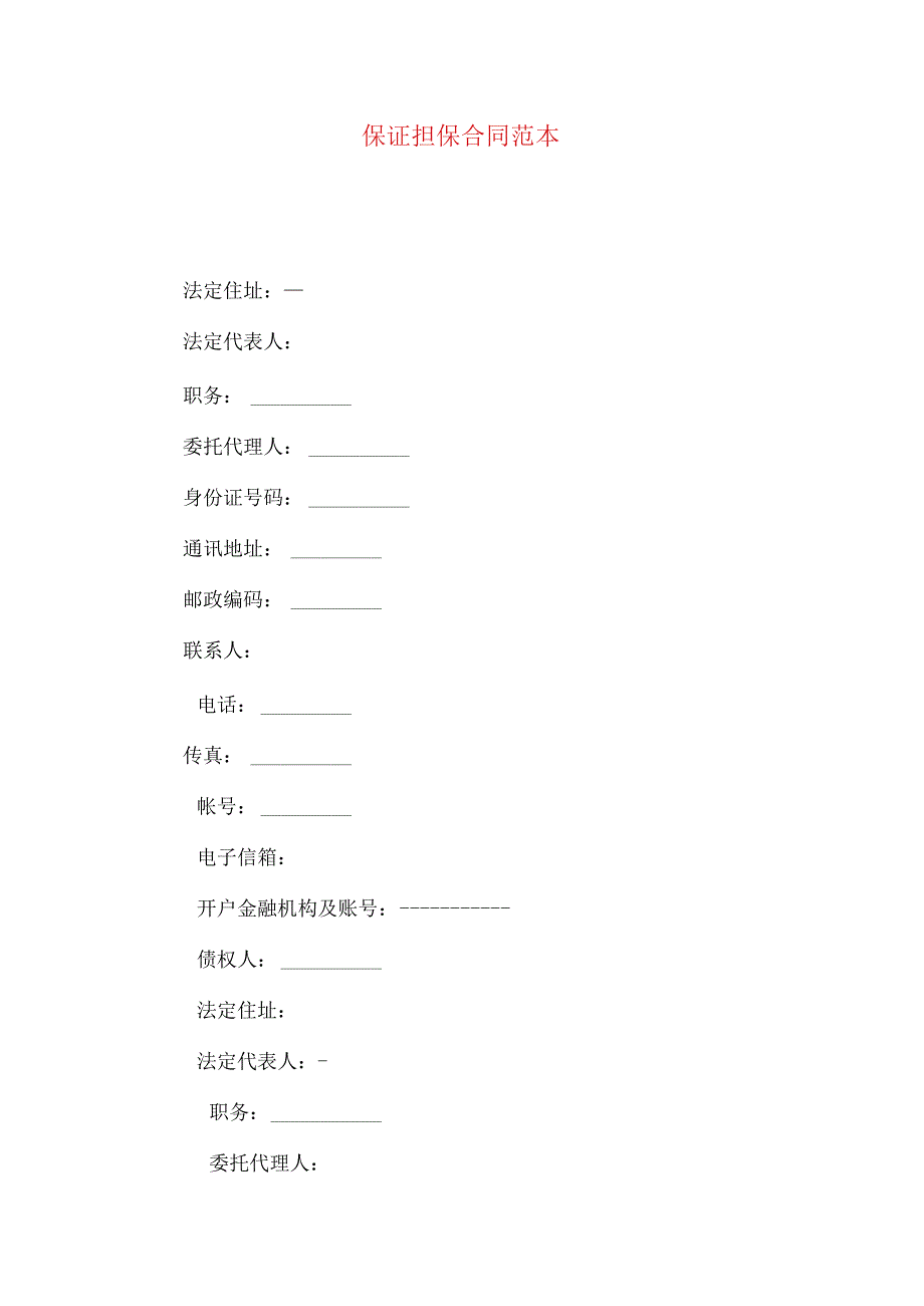 2023年整理保证担保合同范本 2.docx_第1页