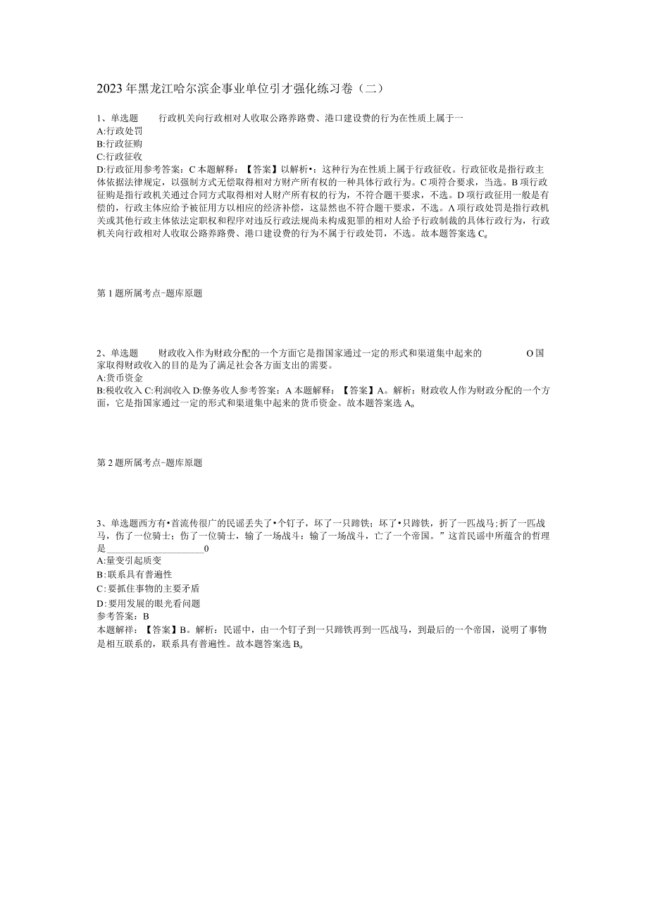 2023年黑龙江哈尔滨企事业单位引才强化练习卷二.docx_第1页