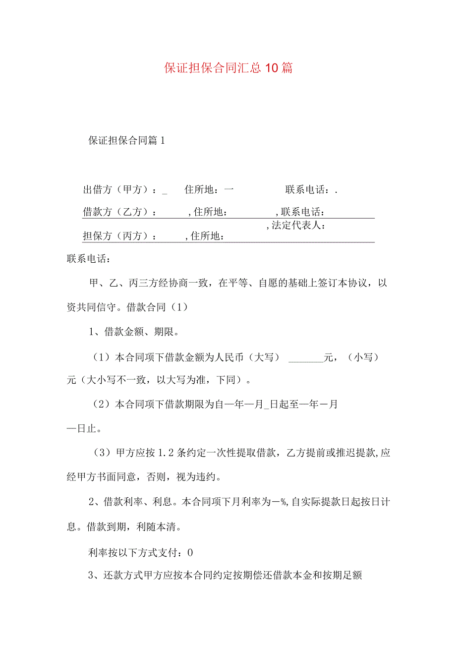 2023年整理保证担保合同汇总10篇.docx_第1页