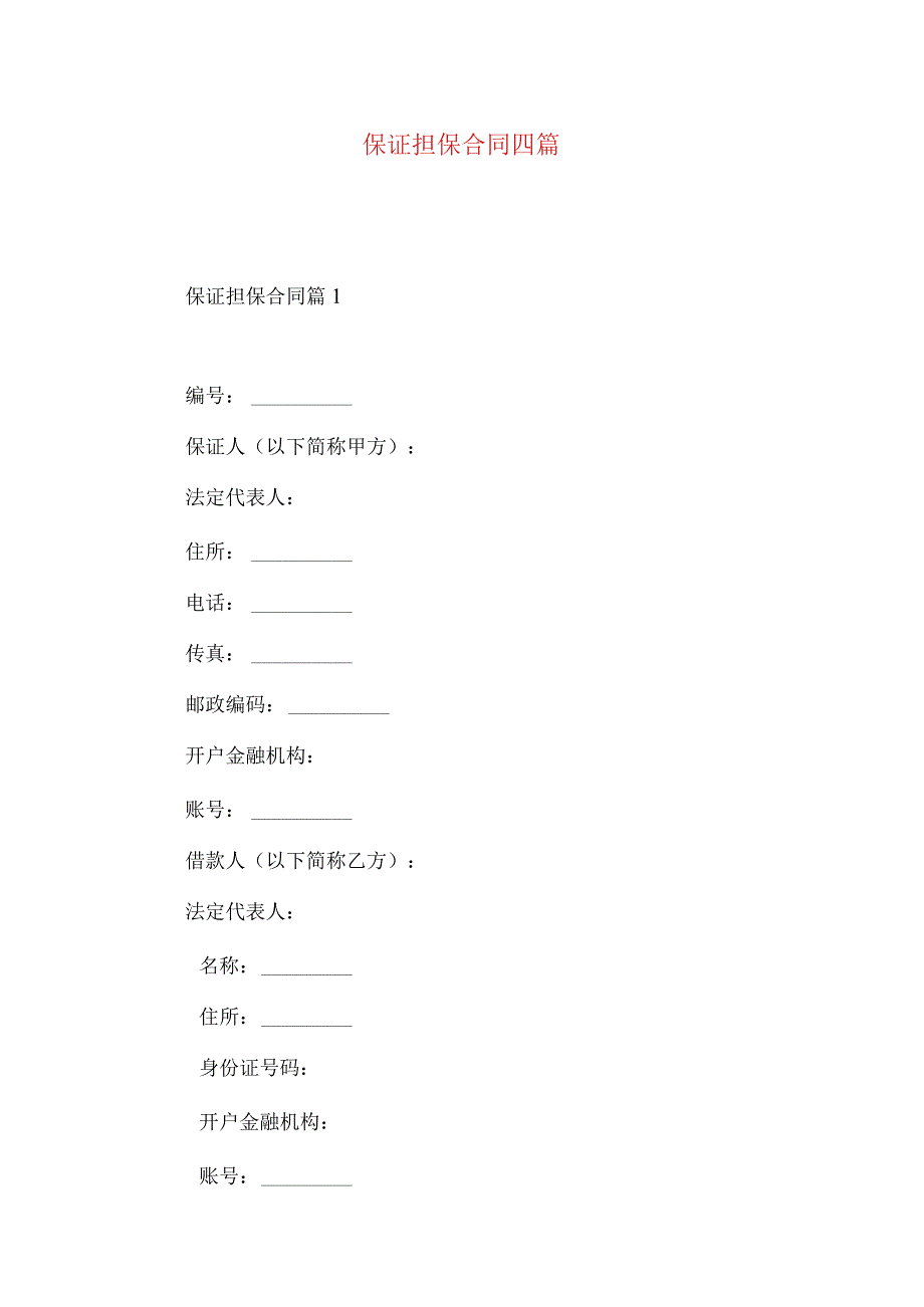 2023年整理保证担保合同四篇.docx_第1页