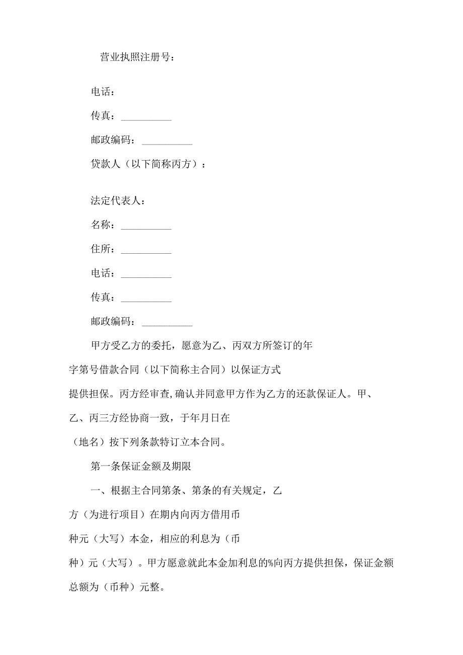 2023年整理保证担保合同四篇.docx_第2页