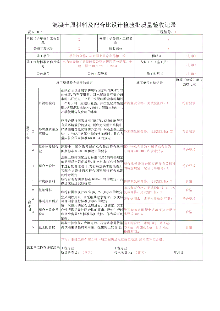 2023年混凝土原材料及配合比设计检验批质量验收记录.docx_第1页