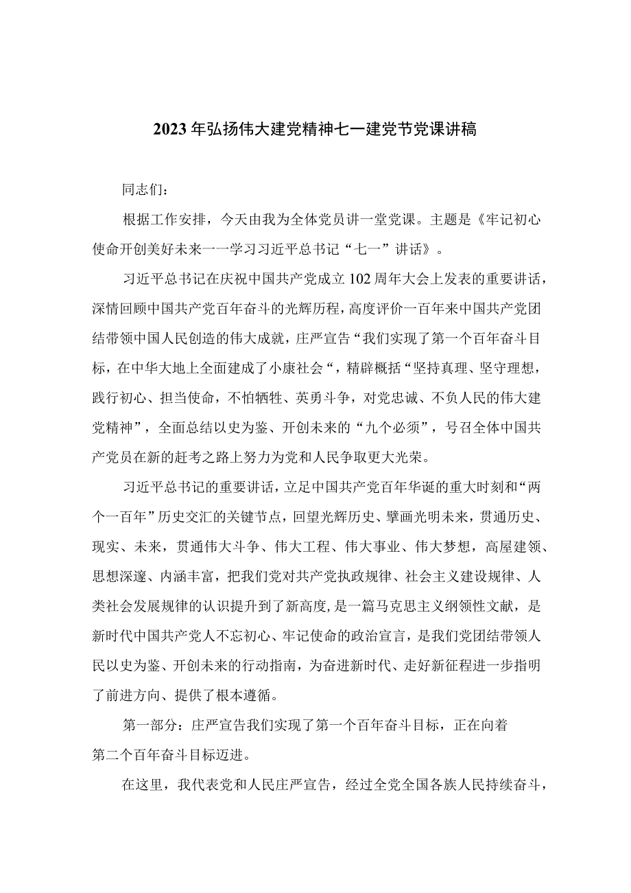 2023年弘扬伟大建党精神七一建党节党课讲稿通用精选11篇.docx_第1页