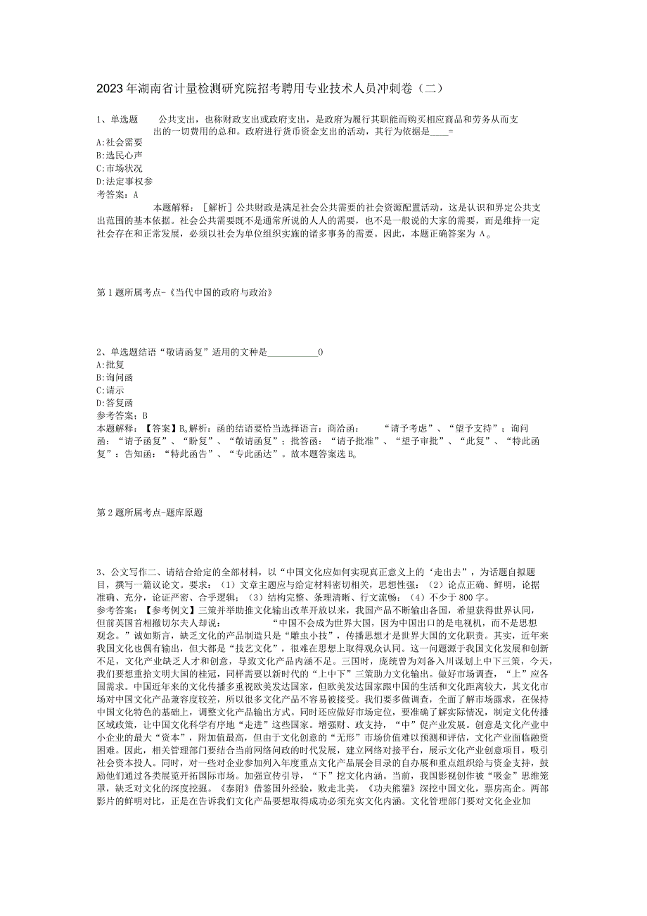 2023年湖南省计量检测研究院招考聘用专业技术人员冲刺卷二.docx_第1页