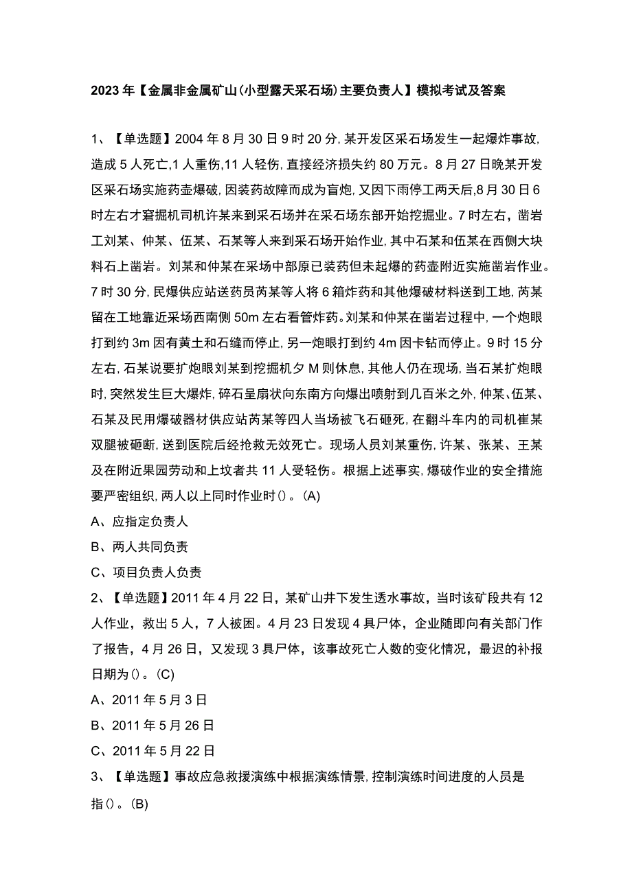 2023年金属非金属矿山小型露天采石场主要负责人模拟考试及答案.docx_第1页