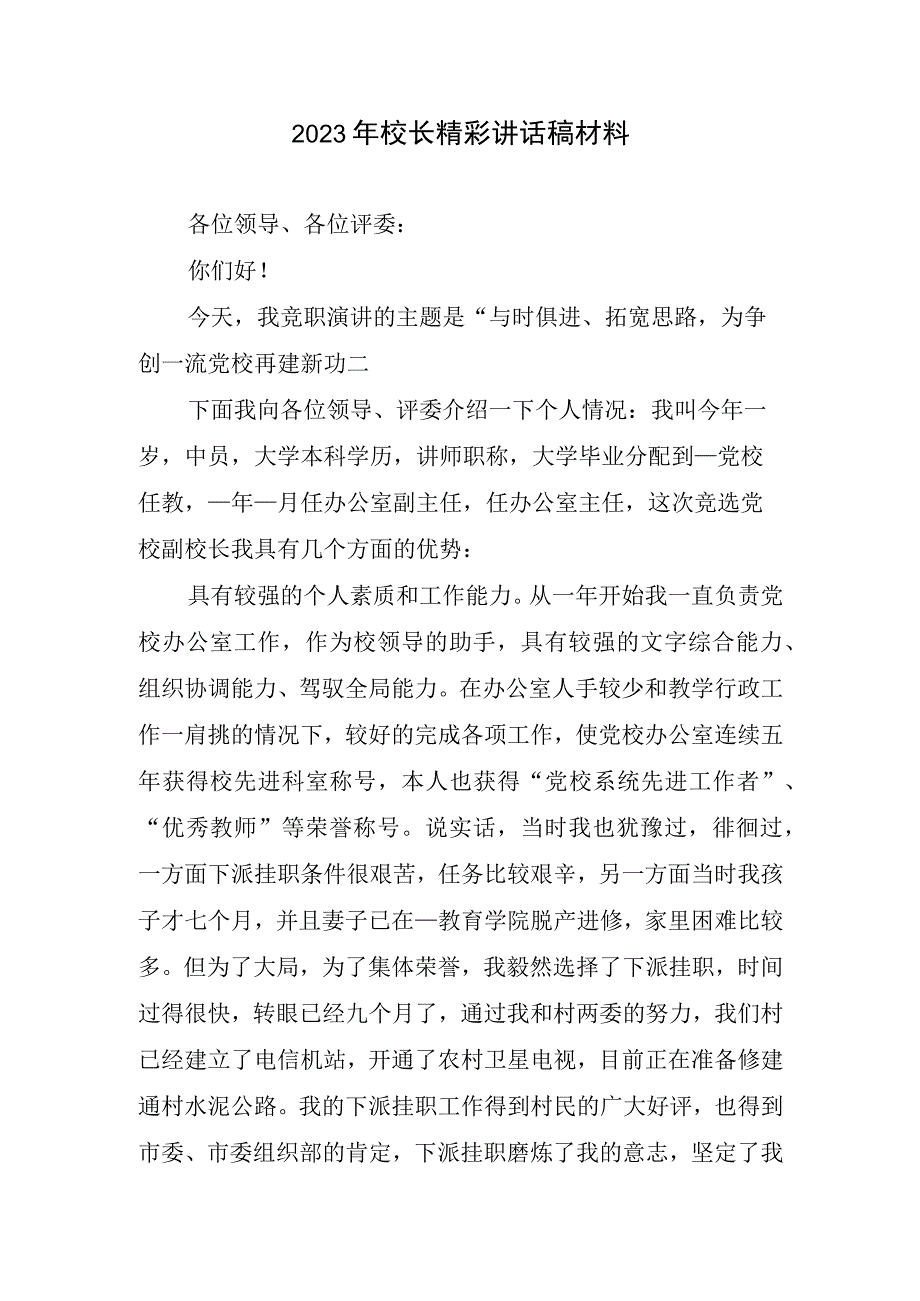 2023校长精彩讲话稿材料.docx_第1页