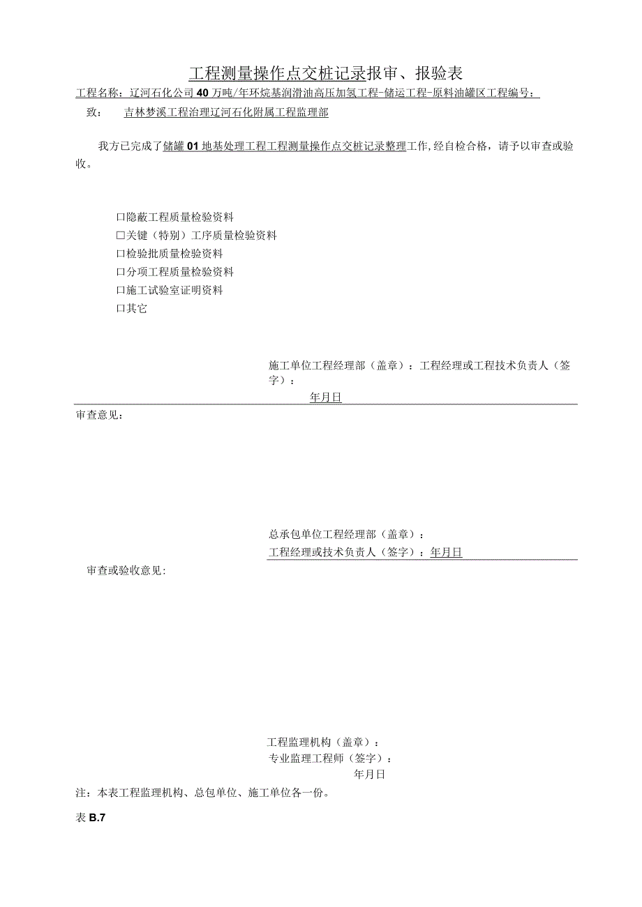 2023年工程测量操纵点交桩记录报审报验表.docx_第1页