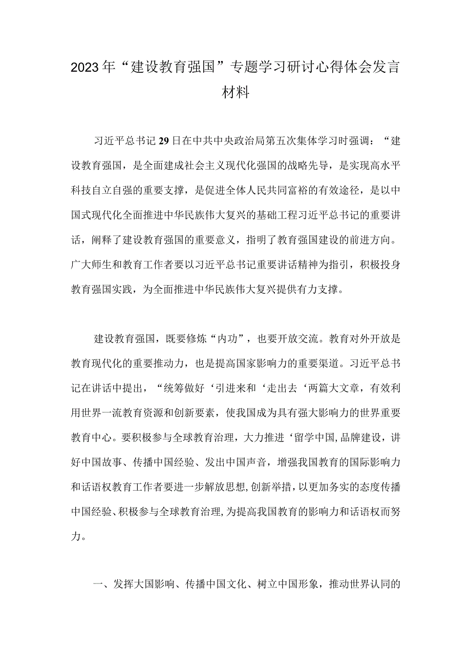 2023年建设教育强国专题学习研讨心得体会发言材料.docx_第1页