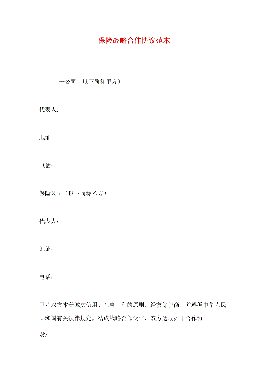 2023年整理保险战略合作协议范本.docx_第1页