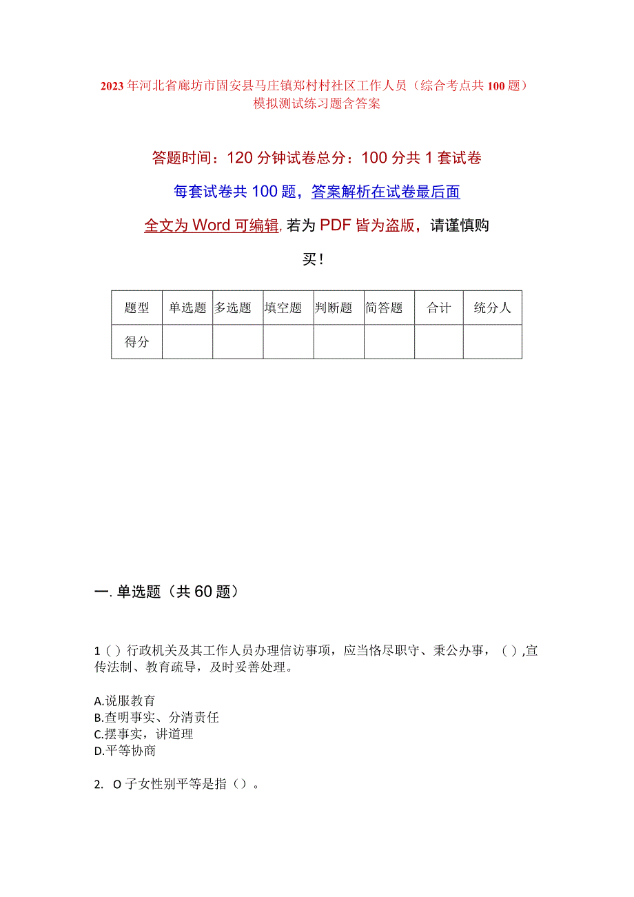 2023年河北省廊坊市固安县马庄镇郑村村社区工作人员综合考点共100题模拟测试练习题含答案.docx_第1页