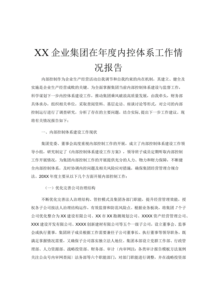 XX企业集团在年度内控体系工作情况报告.docx_第1页