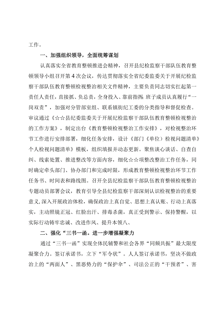 2023纪检监察干部队伍教育整顿检视整治工作情况报告5篇.docx_第2页