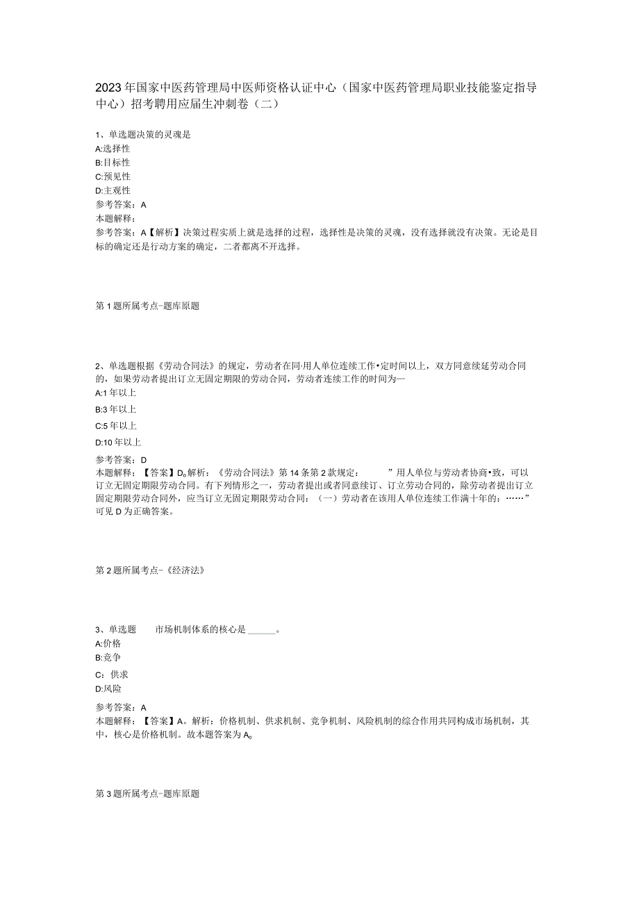 2023年国家中医药管理局中医师资格认证中心国家中医药管理局职业技能鉴定指导中心招考聘用应届生冲刺卷二.docx_第1页