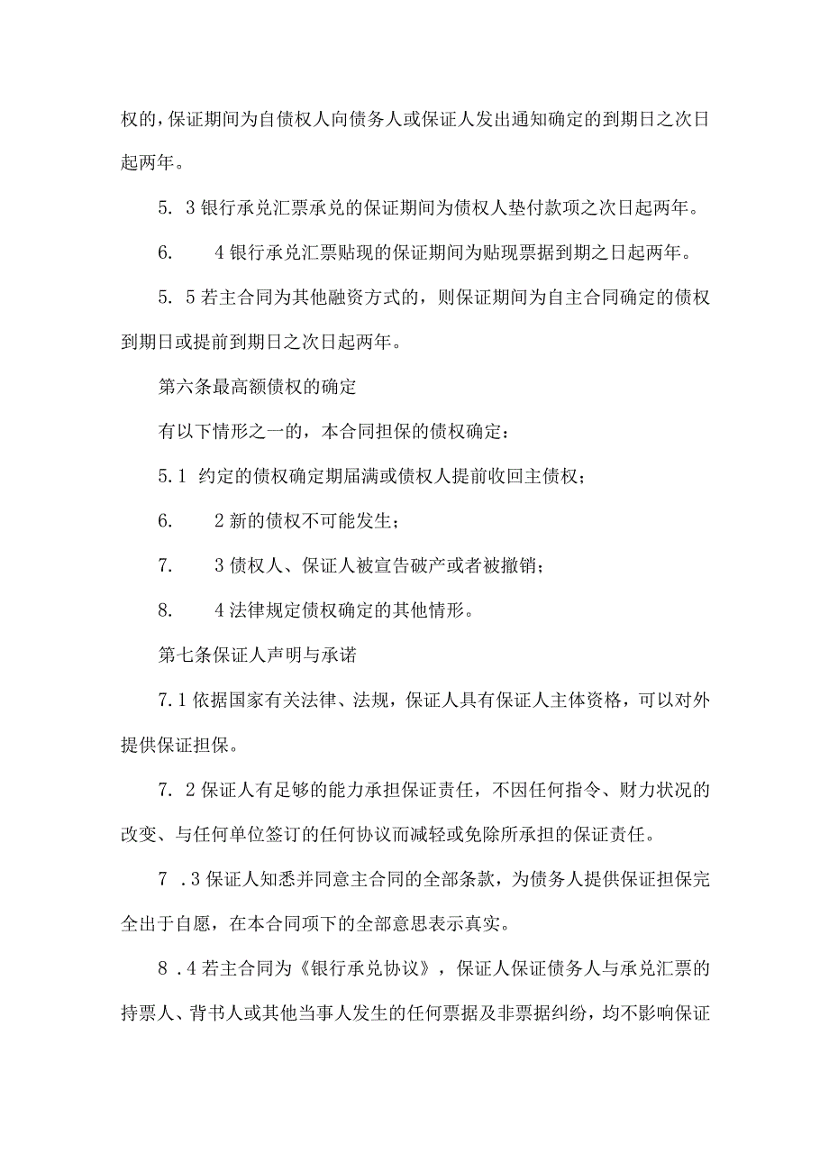 2023年整理保证担保合同集合六篇.docx_第3页