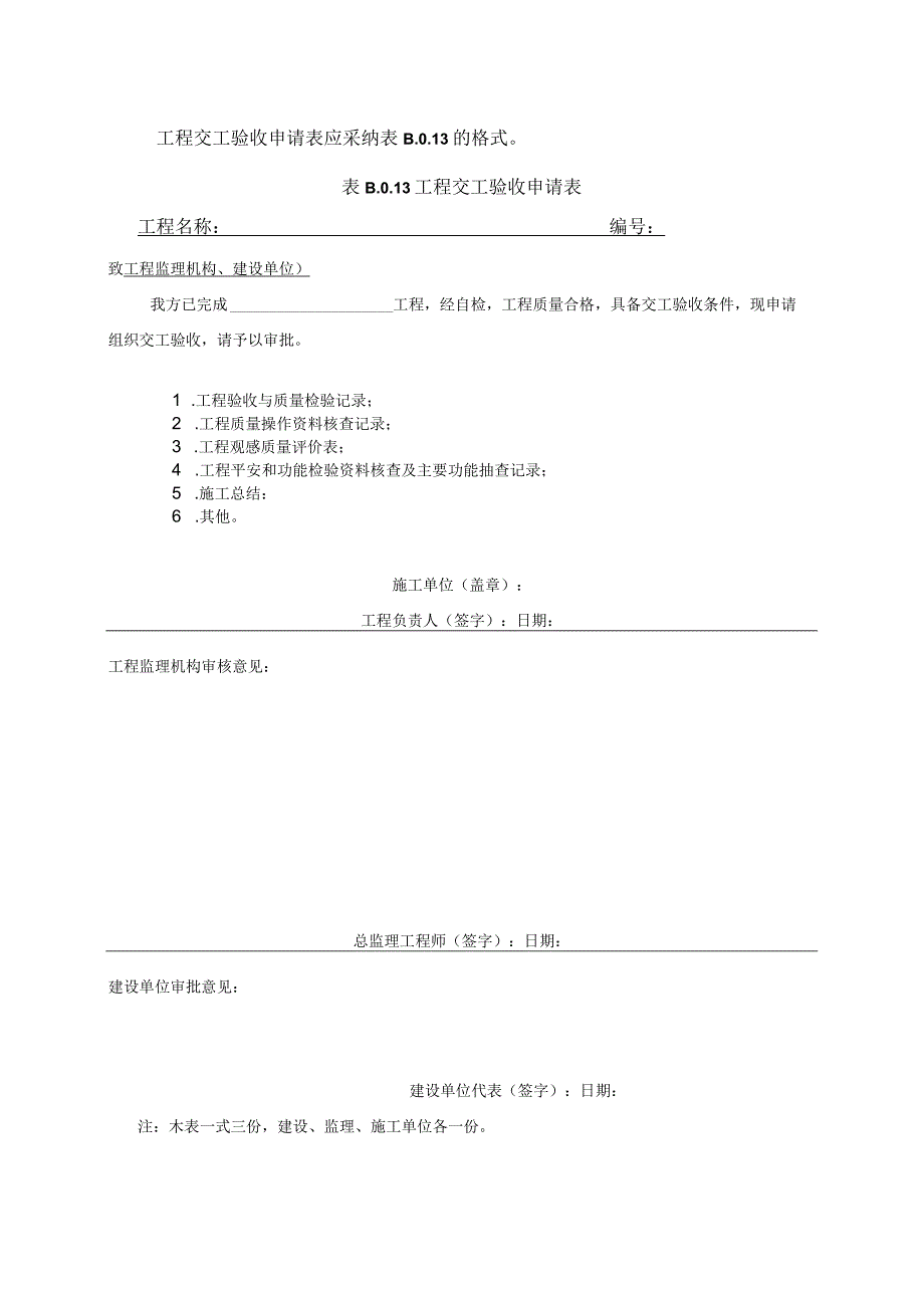 2023年工程交工验收申请表应采纳的格式.docx_第1页