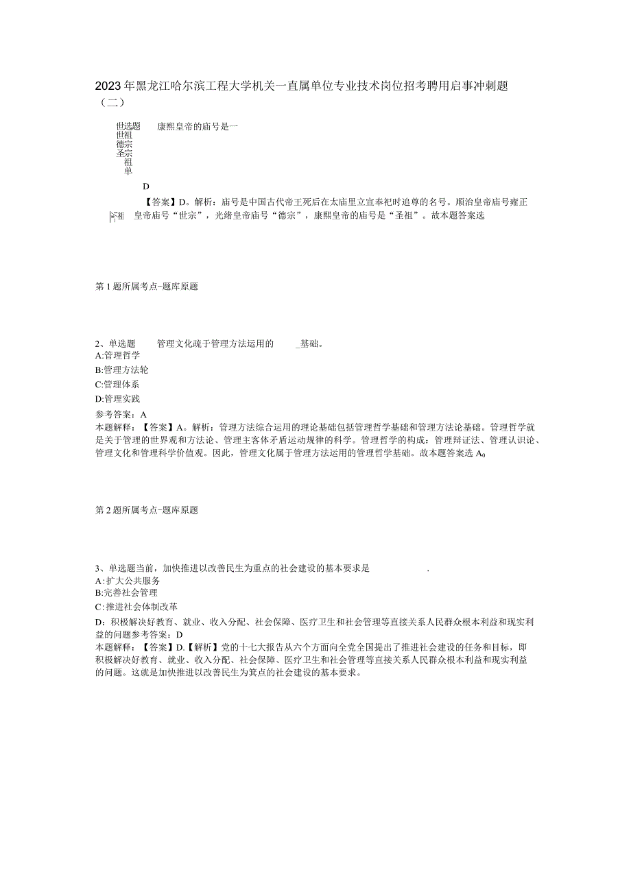 2023年黑龙江哈尔滨工程大学机关_直属单位专业技术岗位招考聘用启事冲刺题二.docx_第1页