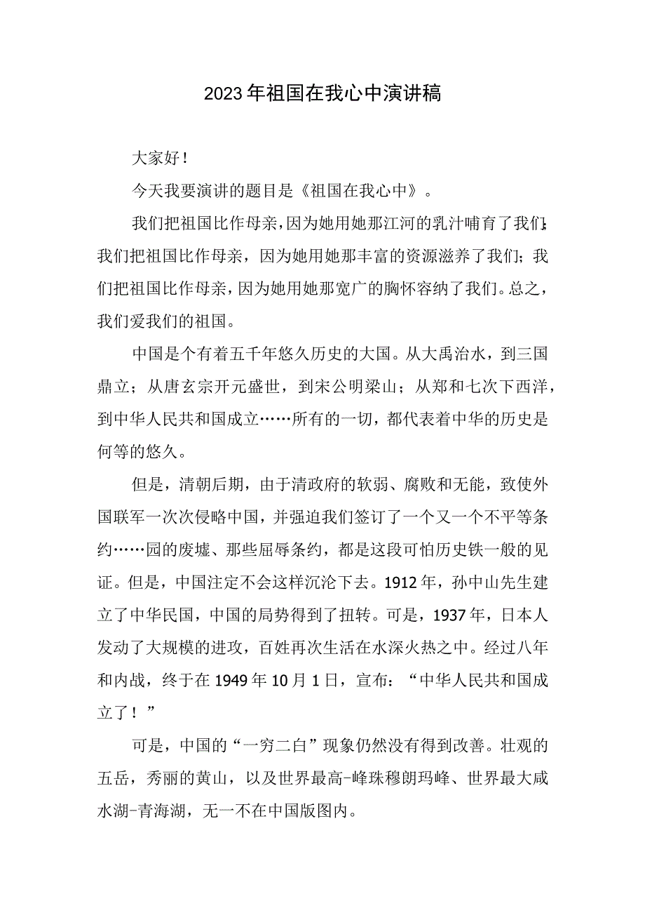 2023年祖国在我心中演讲稿.docx_第1页