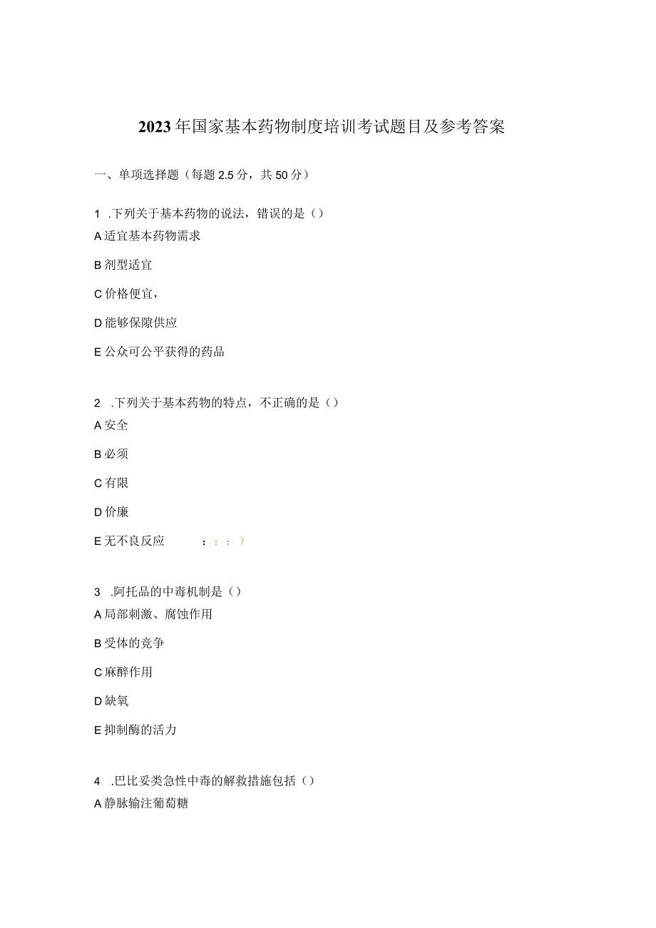 2023年国家基本药物制度培训考试题目及参考答案.docx_第1页