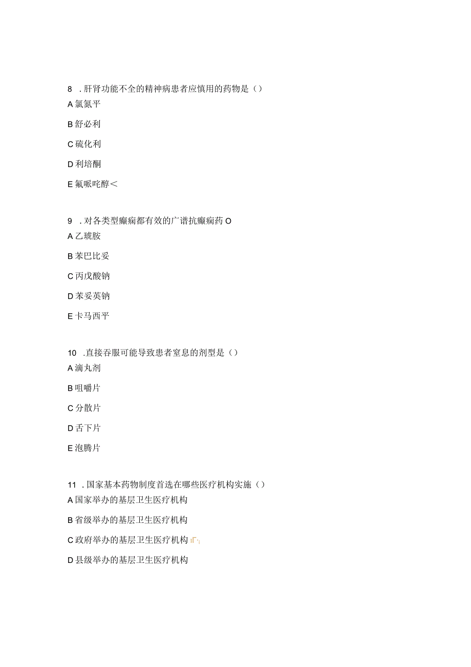 2023年国家基本药物制度培训考试题目及参考答案.docx_第3页