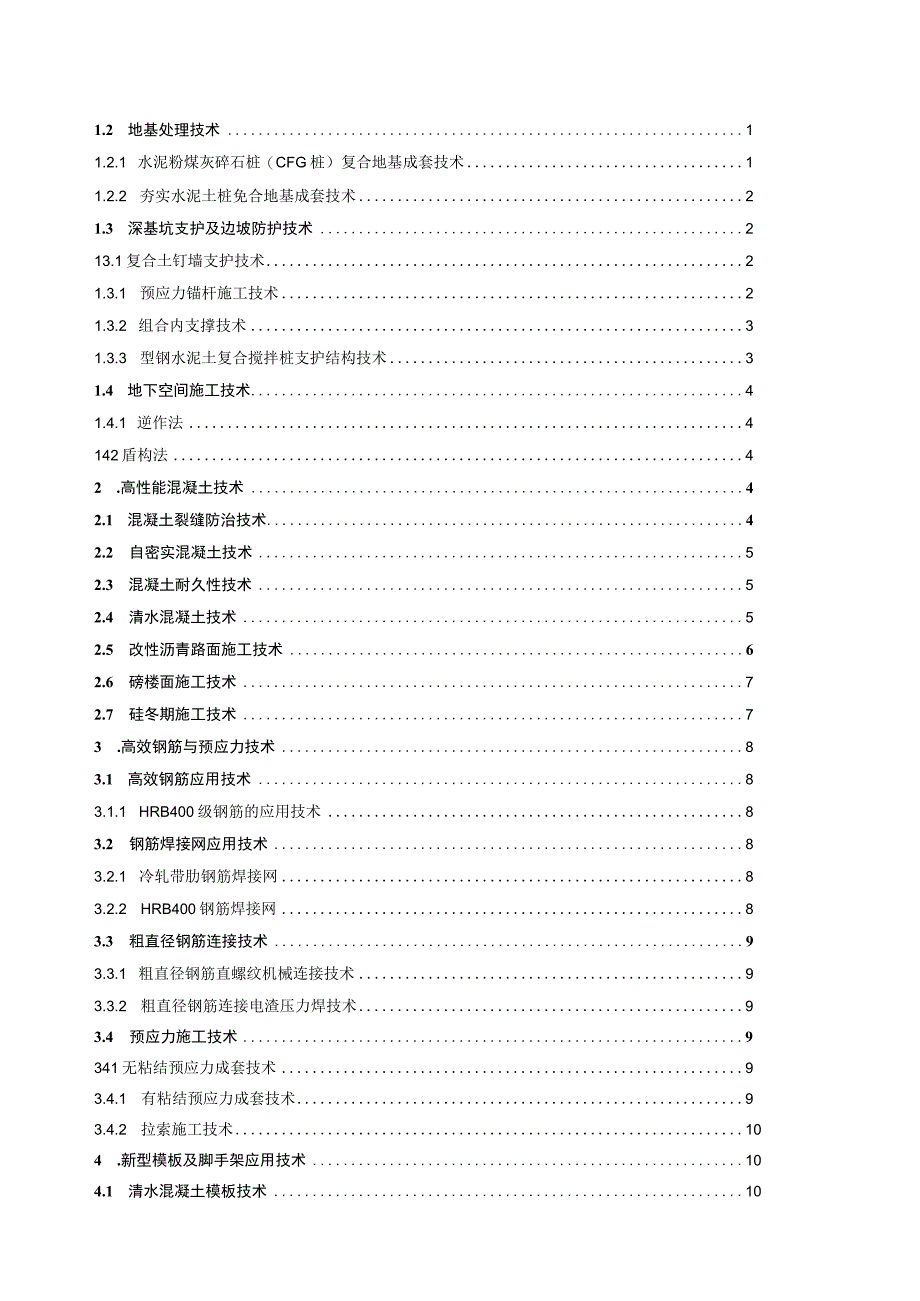 2023年整理省建筑业项新技术.docx_第2页