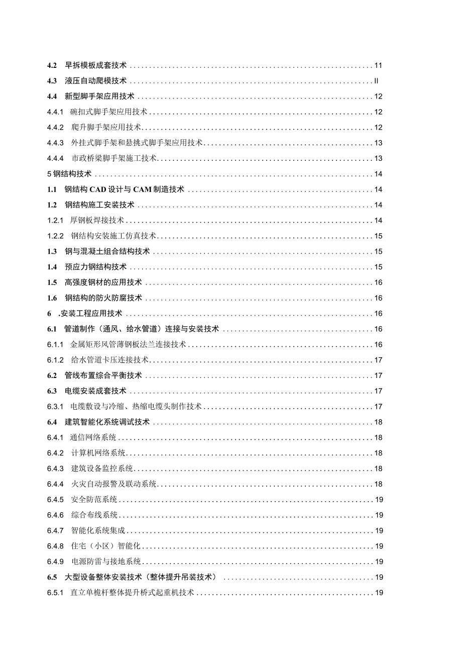 2023年整理省建筑业项新技术.docx_第3页