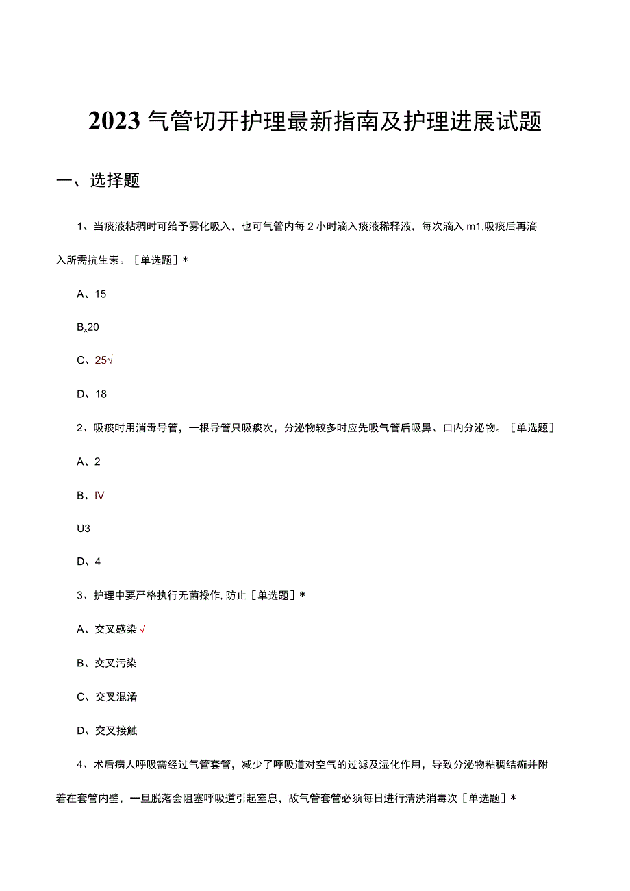 2023气管切开护理最新指南及护理进展试题.docx_第1页