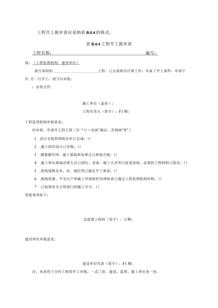 2023年工程开工报审表应采纳的格式.docx_第1页