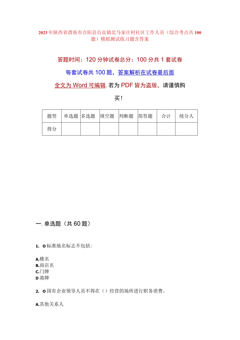 2023年陕西省渭南市合阳县百良镇北马家庄村社区工作人员综合考点共100题模拟测试练习题含答案.docx_第1页