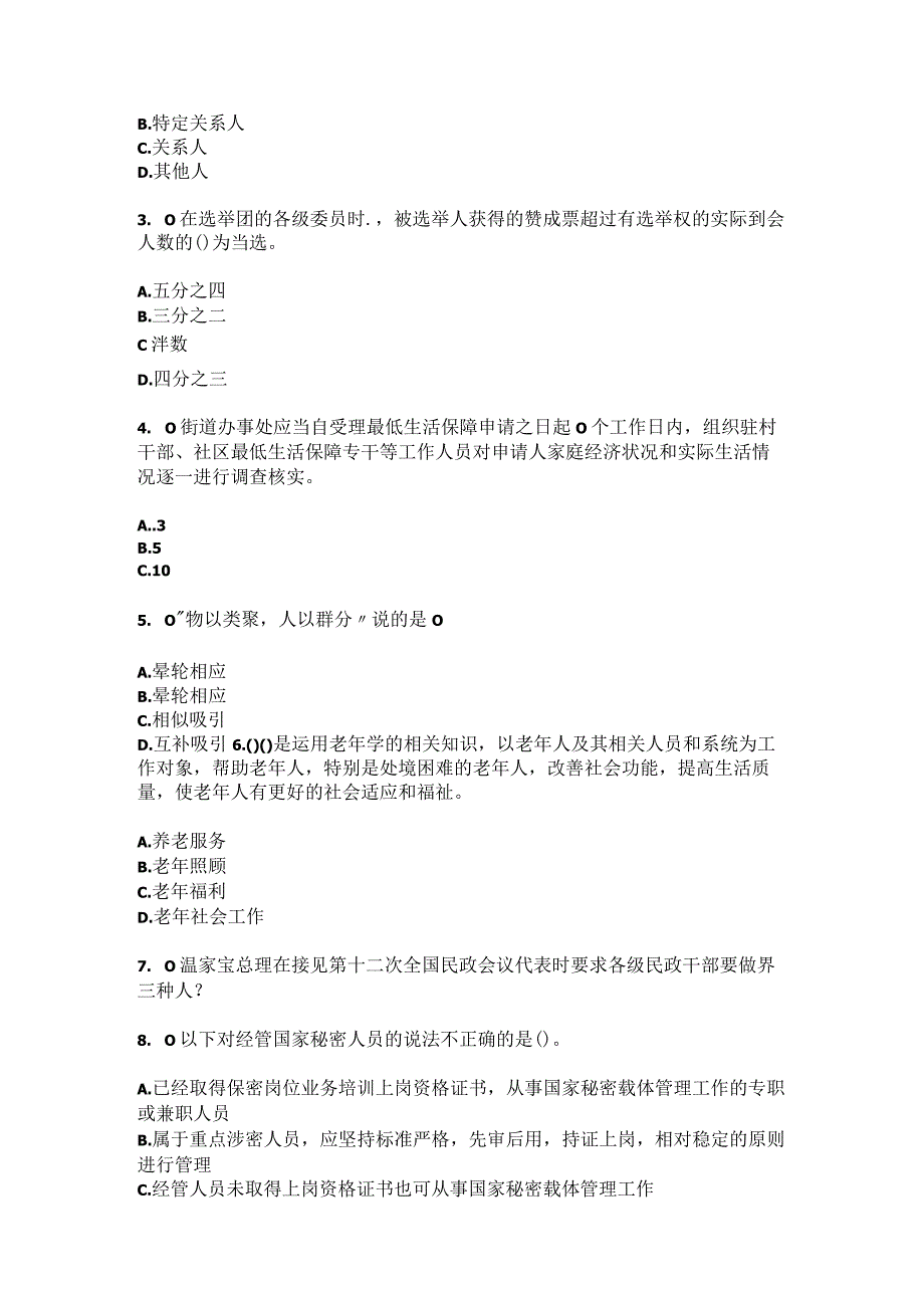 2023年陕西省渭南市合阳县百良镇北马家庄村社区工作人员综合考点共100题模拟测试练习题含答案.docx_第2页